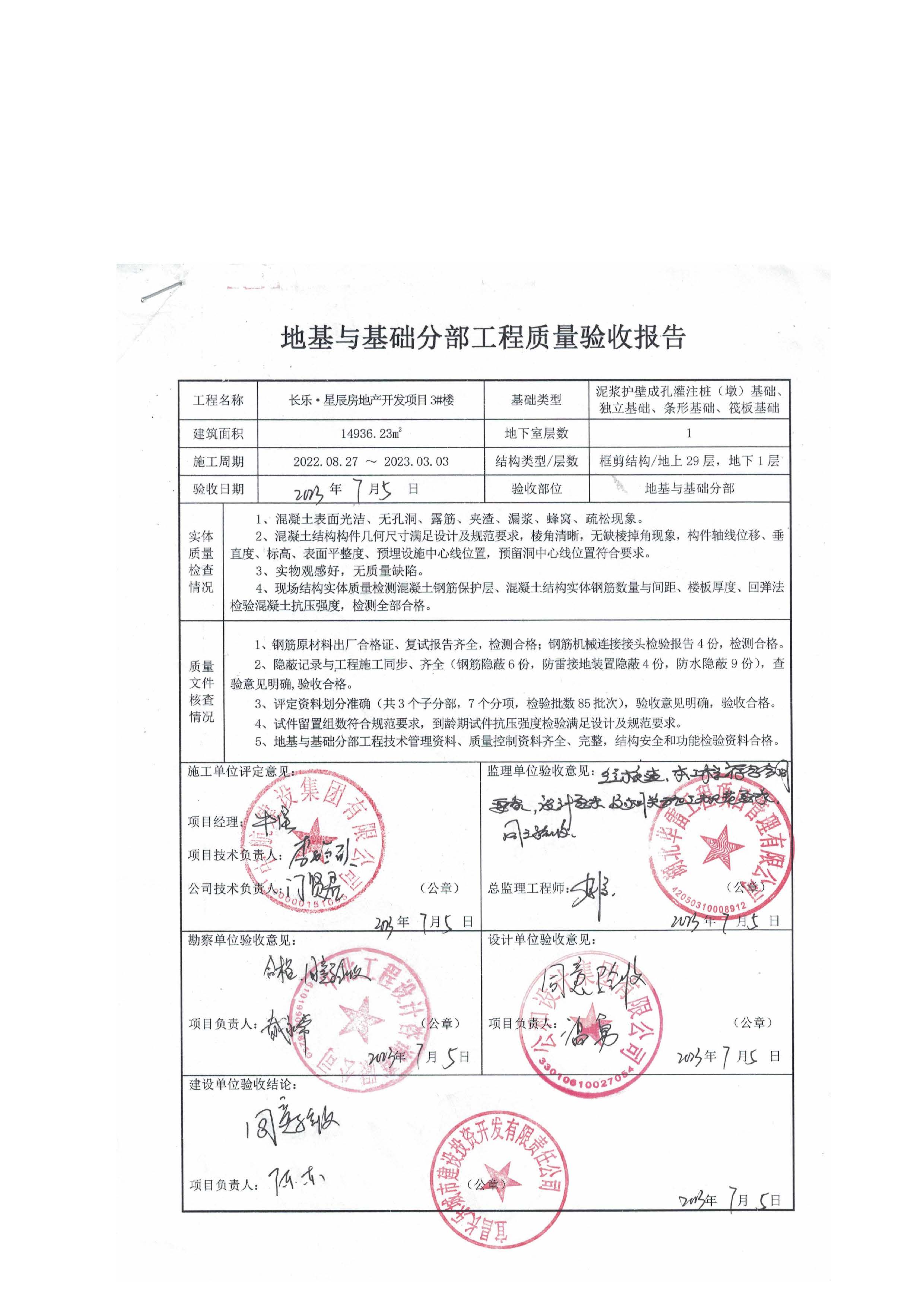 長樂星辰房地產(chǎn)開發(fā)項目二期（3#樓、4#樓、7#樓、二期地下室、地基與基礎(chǔ)、5#樓、7#樓、10~12#樓主體驗收驗收信息公示_頁面_07