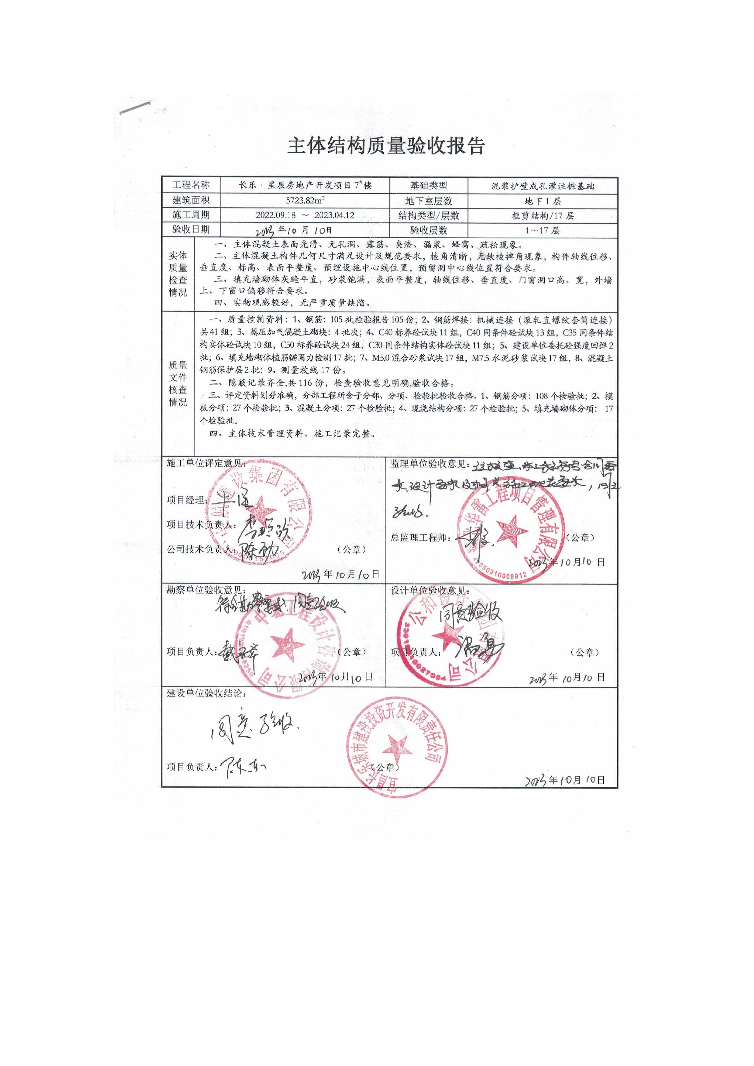 長樂星辰房地產(chǎn)開發(fā)項目二期（3#樓、4#樓、7#樓、二期地下室、地基與基礎(chǔ)、5#樓、7#樓、10~12#樓主體驗收驗收信息公示_頁面_11